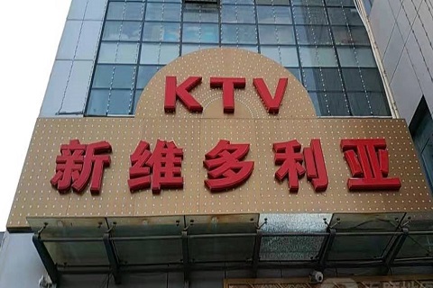 桂林维多利亚KTV消费价格