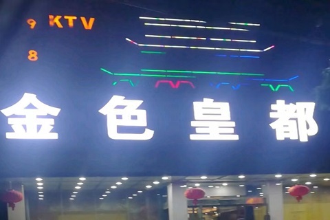 桂林金色皇都KTV