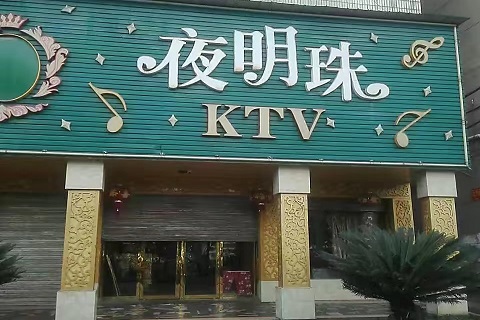 桂林夜明珠KTV会所